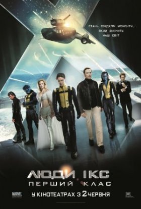 постер до фільму Люди Ікс 5: Перший клас дивитися онлайн
