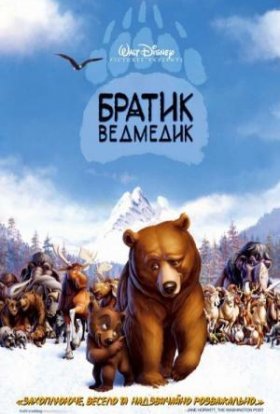 постер до фільму Братик ведмедик дивитися онлайн