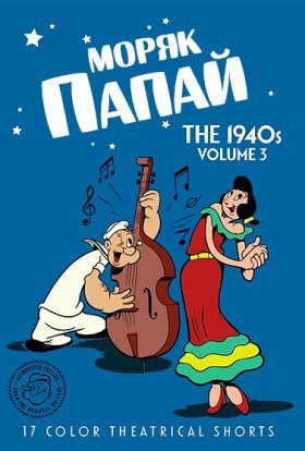 постер серіалу Моряк Папай: 1940