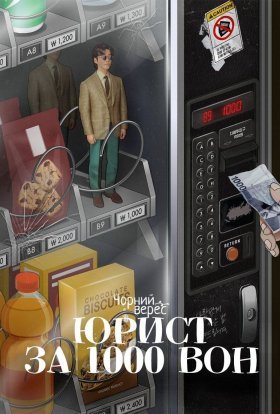 постер серіалу Юрист за 1000 вон