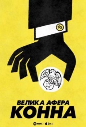 постер серіалу Велика афера Конна