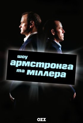 постер серіалу Шоу Армстронга і Міллера