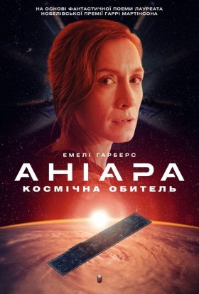 постер до фільму Аніара дивитися онлайн
