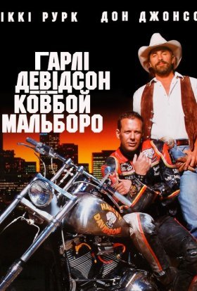 постер до фільму Гарлі Девідсон та ковбой Мальборо дивитися онлайн