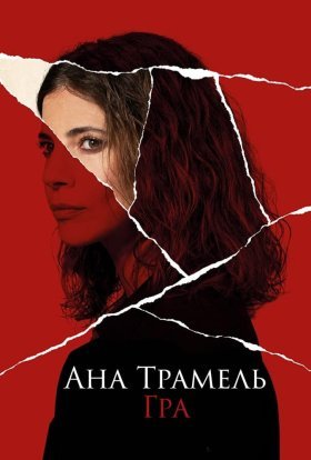 постер серіалу Ана Трамель. Гра