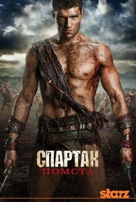 постер серіалу Спартак: Помста