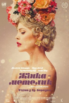 постер до фільму Жінка-метелик дивитися онлайн
