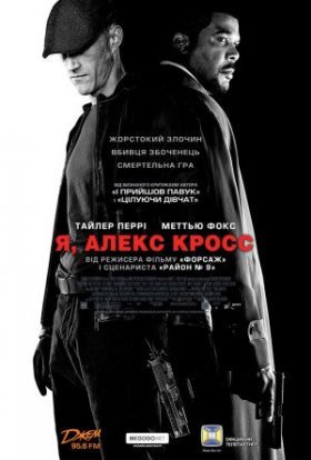 постер до фільму Я, Алекс Кросс дивитися онлайн