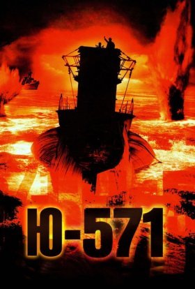 постер до фільму Підводний човен Ю-571 дивитися онлайн