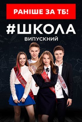постер серіалу Школа Випускний