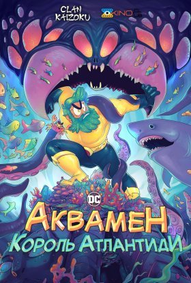 постер серіалу Аквамен: Король атлантиди