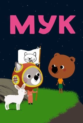постер серіалу Мук