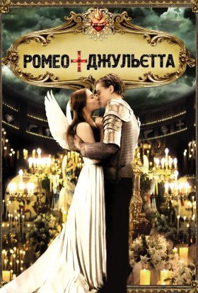 постер до фільму Ромео + Джульєтта дивитися онлайн
