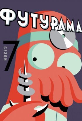 постер серіалу Футурама