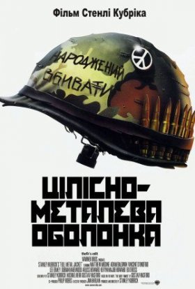 постер до фільму Цілісно-металева оболонка дивитися онлайн