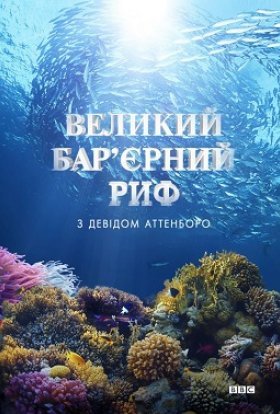 постер серіалу Великий бар'єрний риф з Девідом Аттенборо