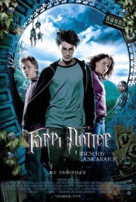 постер до фільму Гаррі Поттер і в'язень Азкабану дивитися онлайн