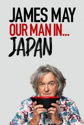 постер серіалу Джеймс Мей. Наша людина в Японії