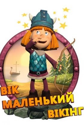 постер серіалу Вік маленький вікінг