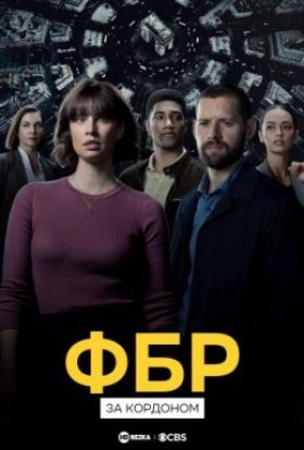 постер серіалу ФБР: За кордоном