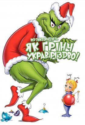 постер до фільму Як Ґрінч украв Різдво! дивитися онлайн