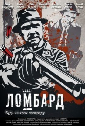 постер до фільму Ломбард дивитися онлайн
