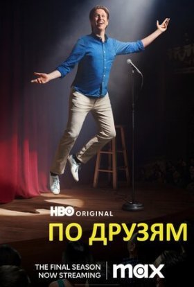 постер серіалу По друзям / По друзях
