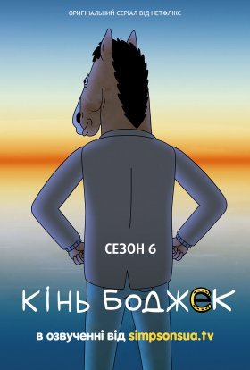 постер серіалу Кінь БоДжек