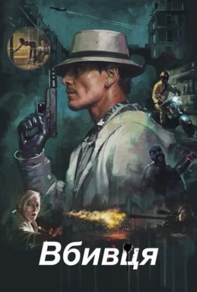постер до фільму Вбивця дивитися онлайн