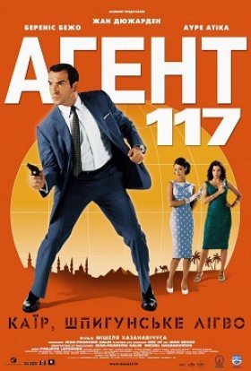 постер до фільму Агент 117: Каїр - шпигунське гніздо дивитися онлайн
