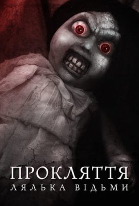 постер до фільму Прокляття: лялька відьми дивитися онлайн