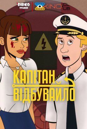постер серіалу Капітан відбувайло