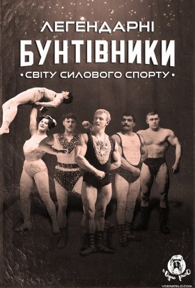постер серіалу Легендарні бунтівники світу силового спорту