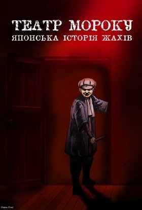 постер серіалу Театр мороку TV-7