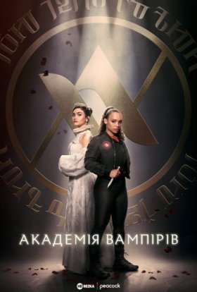 постер серіалу Академія вампірів