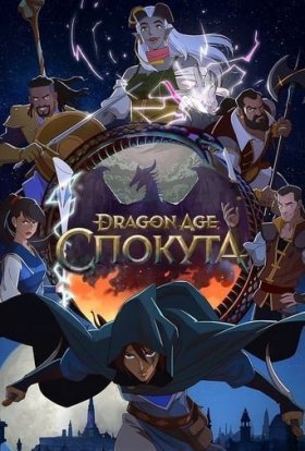 постер серіалу Dragon Age: Спокута