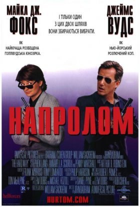 постер до фільму Напролом дивитися онлайн
