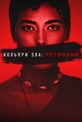 постер до фільму Кольори зла: Червоний дивитися онлайн