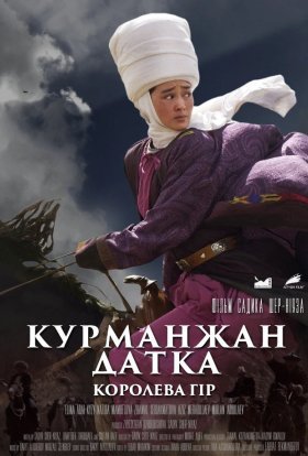 постер до фільму Курманжан Датка: Королева гір дивитися онлайн