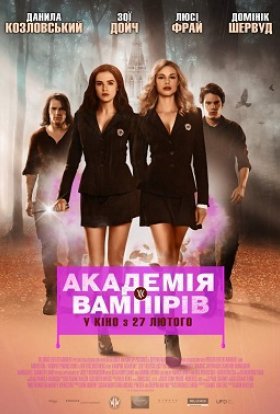 постер до фільму Академія вампірів: Сестри по крові дивитися онлайн