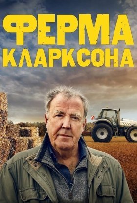 постер серіалу Ферма Кларксона