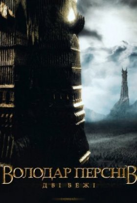 постер до фільму Володар перснів: Дві вежі [Розширена версія] дивитися онлайн