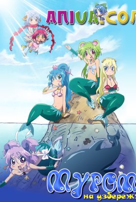 постер серіалу Муромі на узбережжі