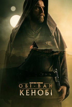постер серіалу Обі-Ван Кенобі