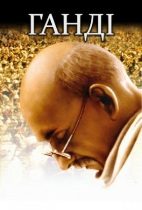 постер до фільму Ґанді / Ганді дивитися онлайн