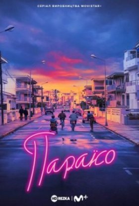 постер серіалу Рай / Параїсо