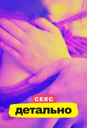 постер серіалу Секс. Детально