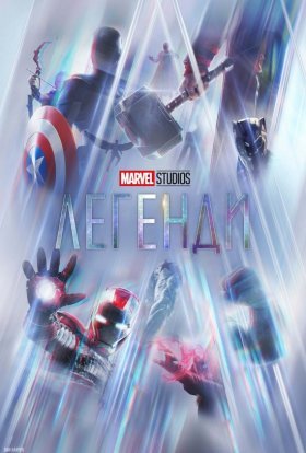 постер серіалу Marvel Studios: Легенди