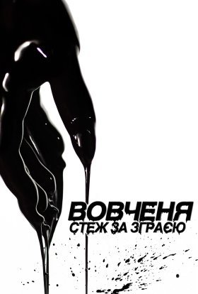 постер серіалу Вовченя