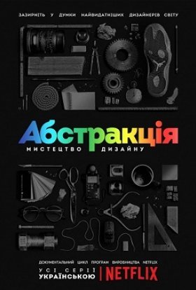 постер серіалу Абстракція: Мистецтво дизайну